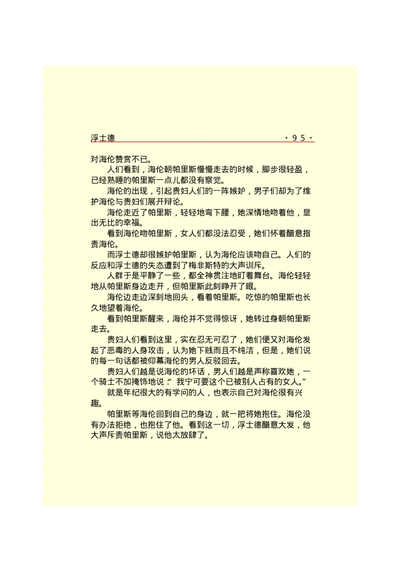 世界名著浮士德_高中语文上册_语文赠品_编号06：语文高中：语文课外阅读之世界名著pdf(32份)_290
