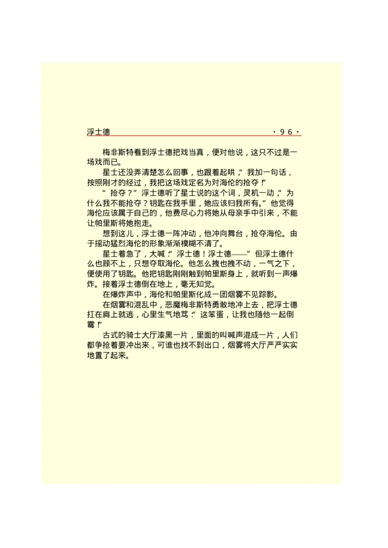 世界名著浮士德_高中语文上册_语文赠品_编号06：语文高中：语文课外阅读之世界名著pdf(32份)_290