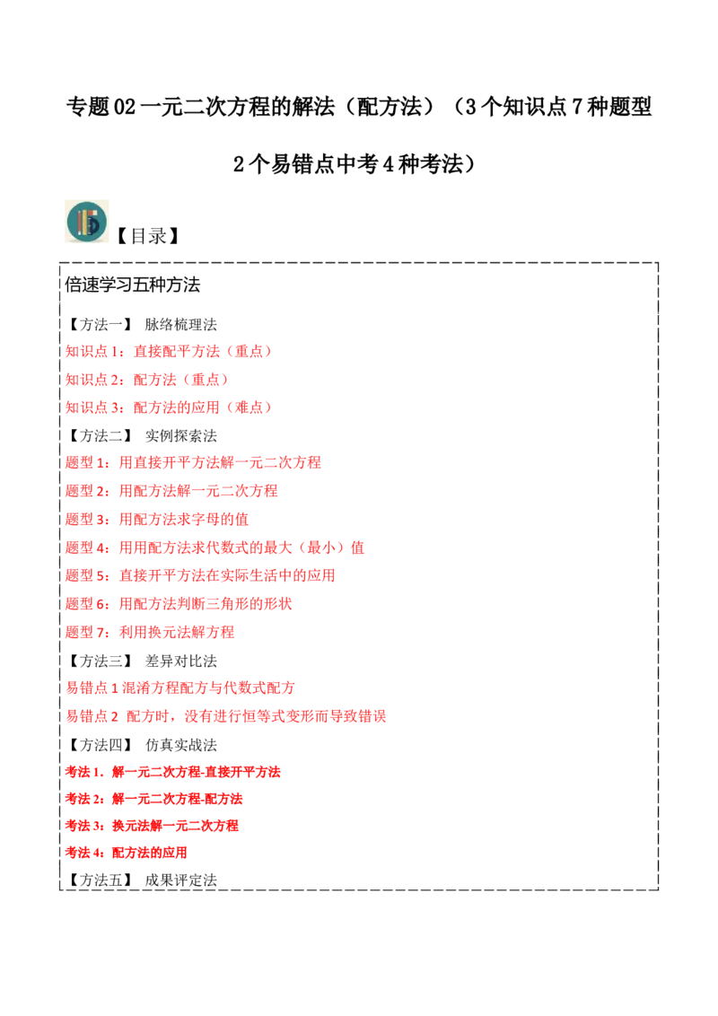 专题02一元二次方程的解法（配方法）（3个知识点7种题型2个易错点中考4种考法）（教师版）_初中数学_九年级数学上册（人教版）_常见题型通关讲解练-V3_2024版