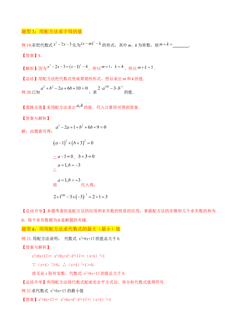 专题02一元二次方程的解法（配方法）（3个知识点7种题型2个易错点中考4种考法）（教师版）_初中数学_九年级数学上册（人教版）_常见题型通关讲解练-V3_2024版