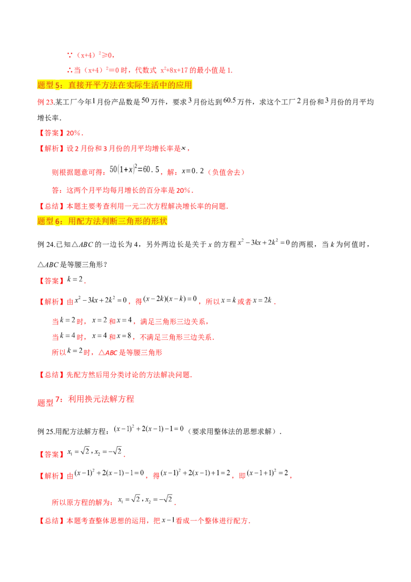 专题02一元二次方程的解法（配方法）（3个知识点7种题型2个易错点中考4种考法）（教师版）_初中数学_九年级数学上册（人教版）_常见题型通关讲解练-V3_2024版