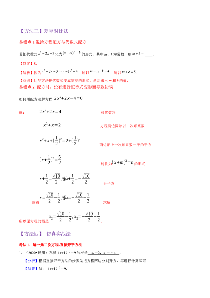 专题02一元二次方程的解法（配方法）（3个知识点7种题型2个易错点中考4种考法）（教师版）_初中数学_九年级数学上册（人教版）_常见题型通关讲解练-V3_2024版