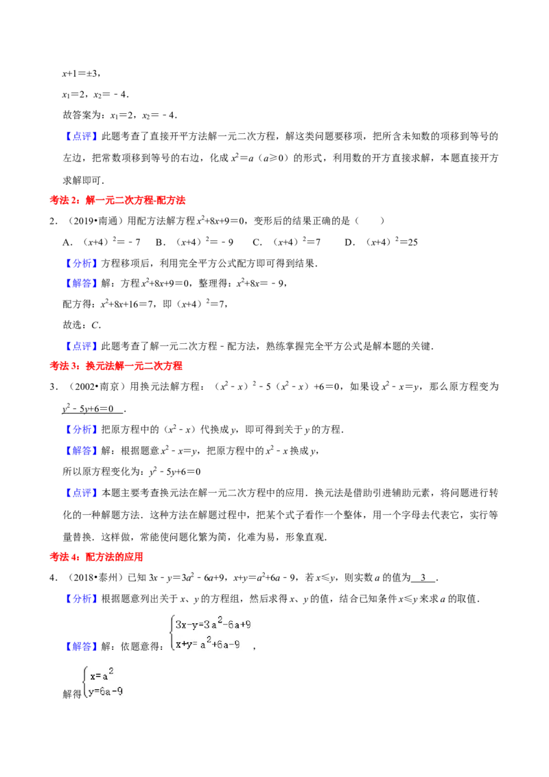 专题02一元二次方程的解法（配方法）（3个知识点7种题型2个易错点中考4种考法）（教师版）_初中数学_九年级数学上册（人教版）_常见题型通关讲解练-V3_2024版