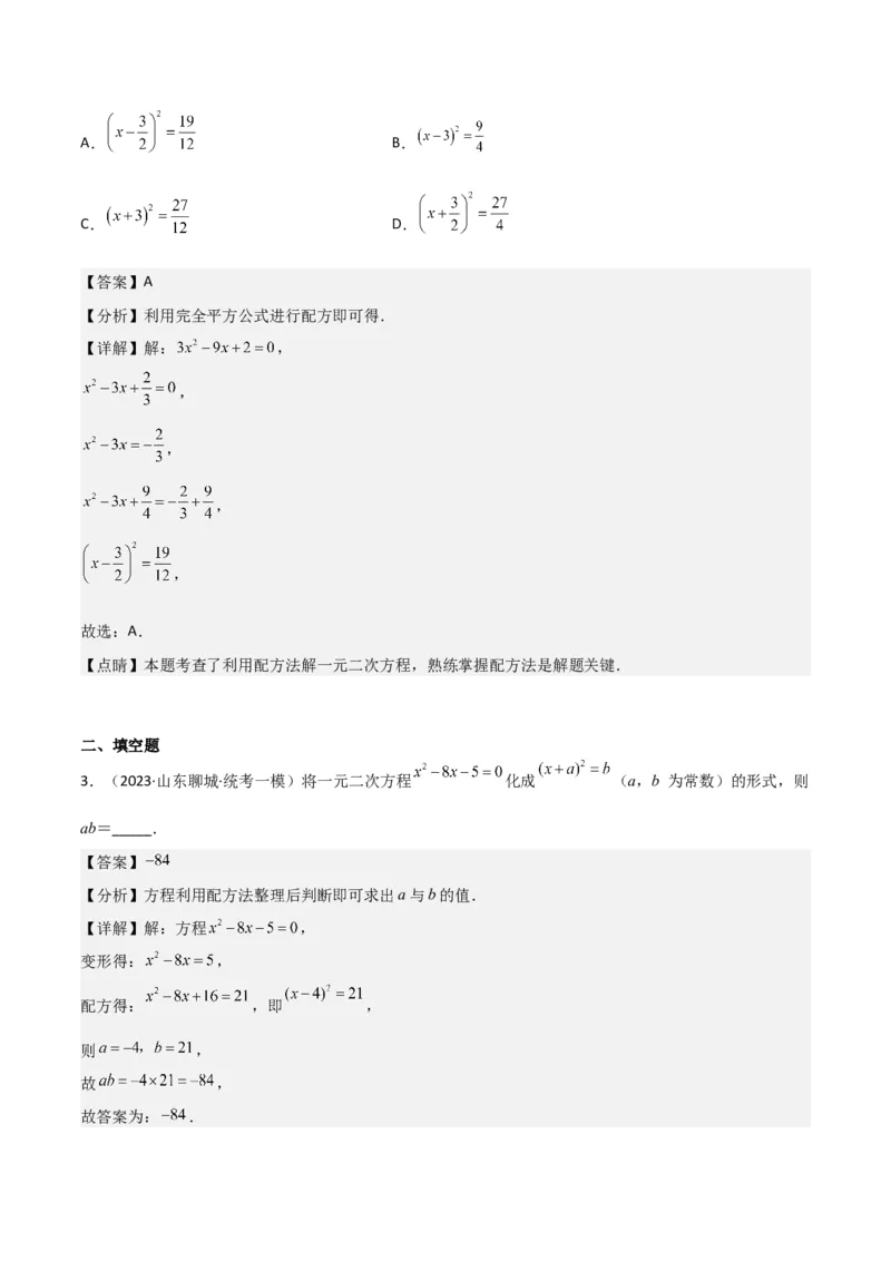 专题02一元二次方程的解法（配方法）（3个知识点7种题型2个易错点中考4种考法）（教师版）_初中数学_九年级数学上册（人教版）_常见题型通关讲解练-V3_2024版