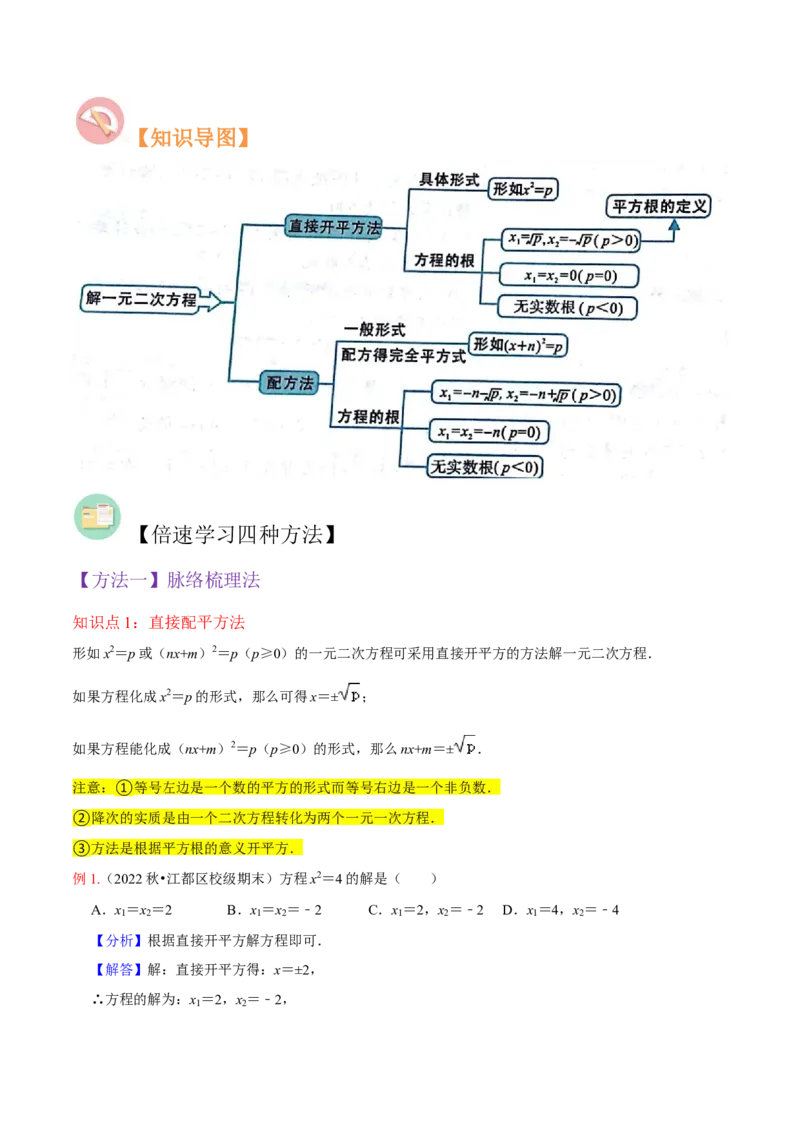 专题02一元二次方程的解法（配方法）（3个知识点7种题型2个易错点中考4种考法）（教师版）_初中数学_九年级数学上册（人教版）_常见题型通关讲解练-V3_2024版