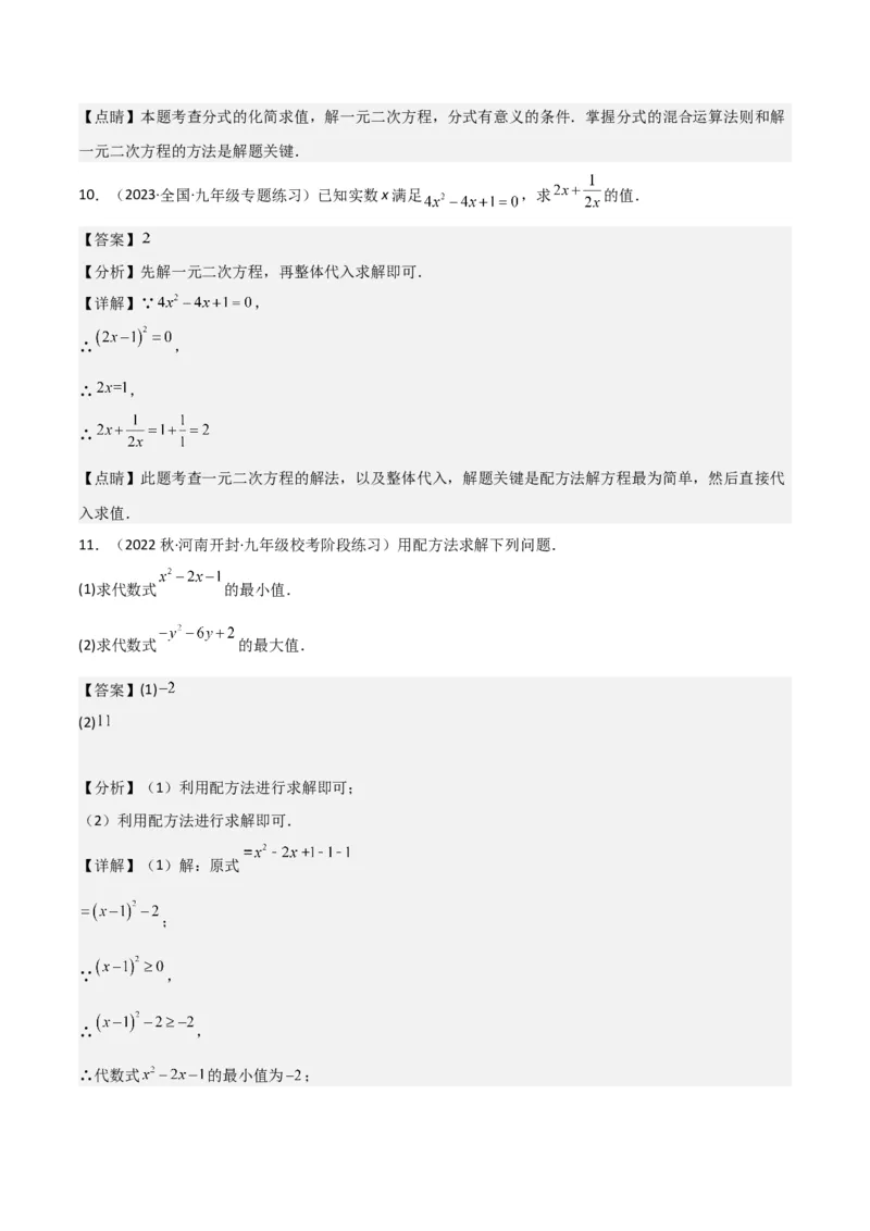 专题02一元二次方程的解法（配方法）（3个知识点7种题型2个易错点中考4种考法）（教师版）_初中数学_九年级数学上册（人教版）_常见题型通关讲解练-V3_2024版