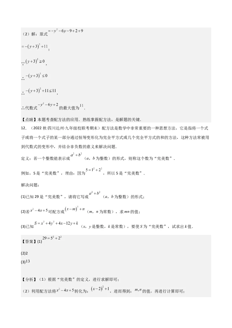专题02一元二次方程的解法（配方法）（3个知识点7种题型2个易错点中考4种考法）（教师版）_初中数学_九年级数学上册（人教版）_常见题型通关讲解练-V3_2024版
