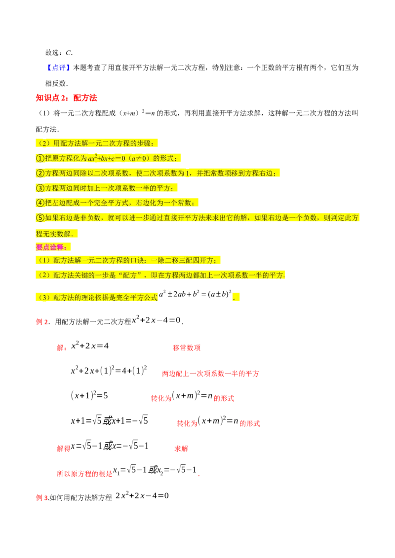 专题02一元二次方程的解法（配方法）（3个知识点7种题型2个易错点中考4种考法）（教师版）_初中数学_九年级数学上册（人教版）_常见题型通关讲解练-V3_2024版