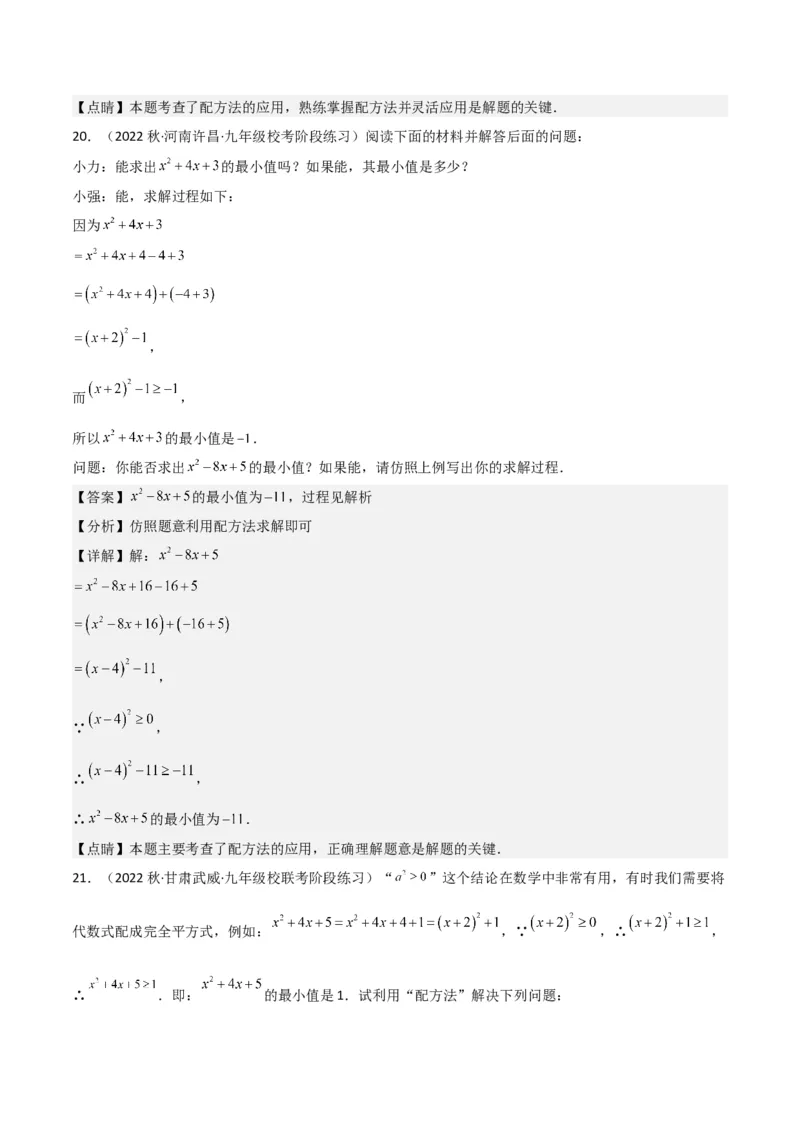 专题02一元二次方程的解法（配方法）（3个知识点7种题型2个易错点中考4种考法）（教师版）_初中数学_九年级数学上册（人教版）_常见题型通关讲解练-V3_2024版