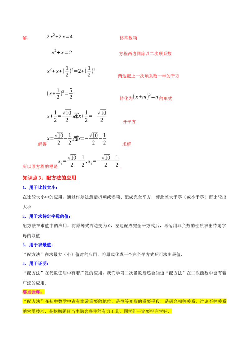 专题02一元二次方程的解法（配方法）（3个知识点7种题型2个易错点中考4种考法）（教师版）_初中数学_九年级数学上册（人教版）_常见题型通关讲解练-V3_2024版