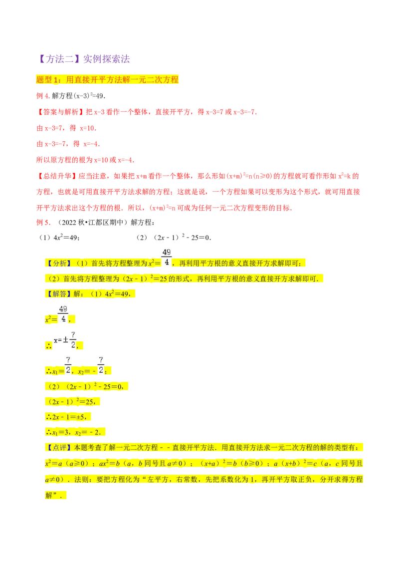 专题02一元二次方程的解法（配方法）（3个知识点7种题型2个易错点中考4种考法）（教师版）_初中数学_九年级数学上册（人教版）_常见题型通关讲解练-V3_2024版
