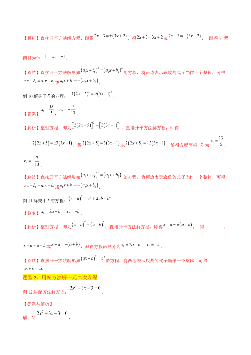 专题02一元二次方程的解法（配方法）（3个知识点7种题型2个易错点中考4种考法）（教师版）_初中数学_九年级数学上册（人教版）_常见题型通关讲解练-V3_2024版
