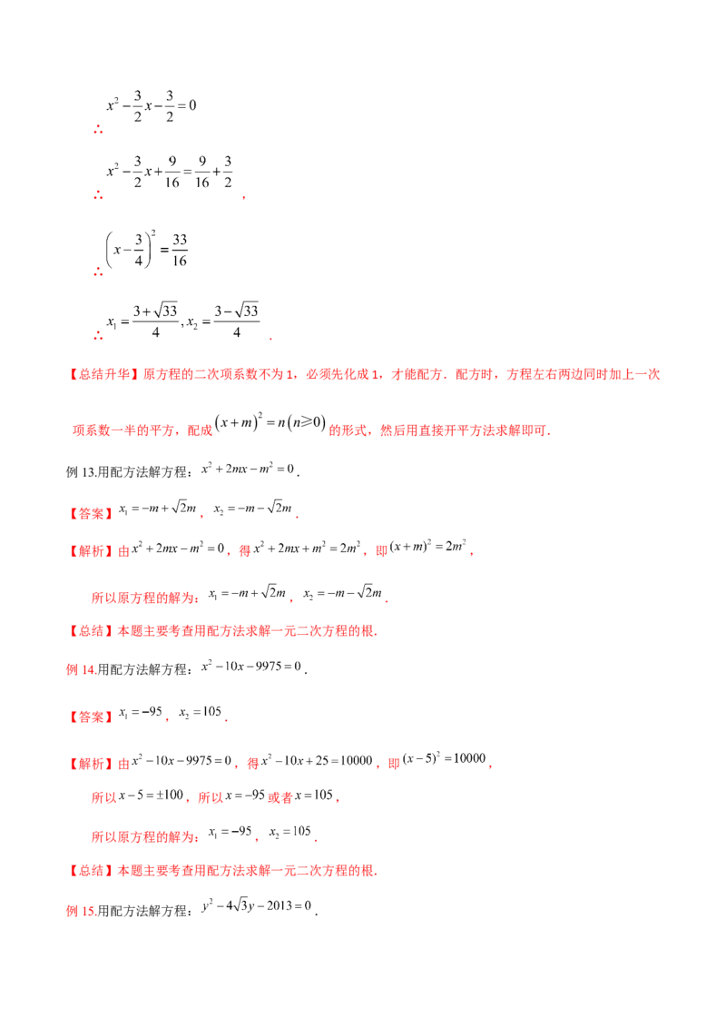 专题02一元二次方程的解法（配方法）（3个知识点7种题型2个易错点中考4种考法）（教师版）_初中数学_九年级数学上册（人教版）_常见题型通关讲解练-V3_2024版