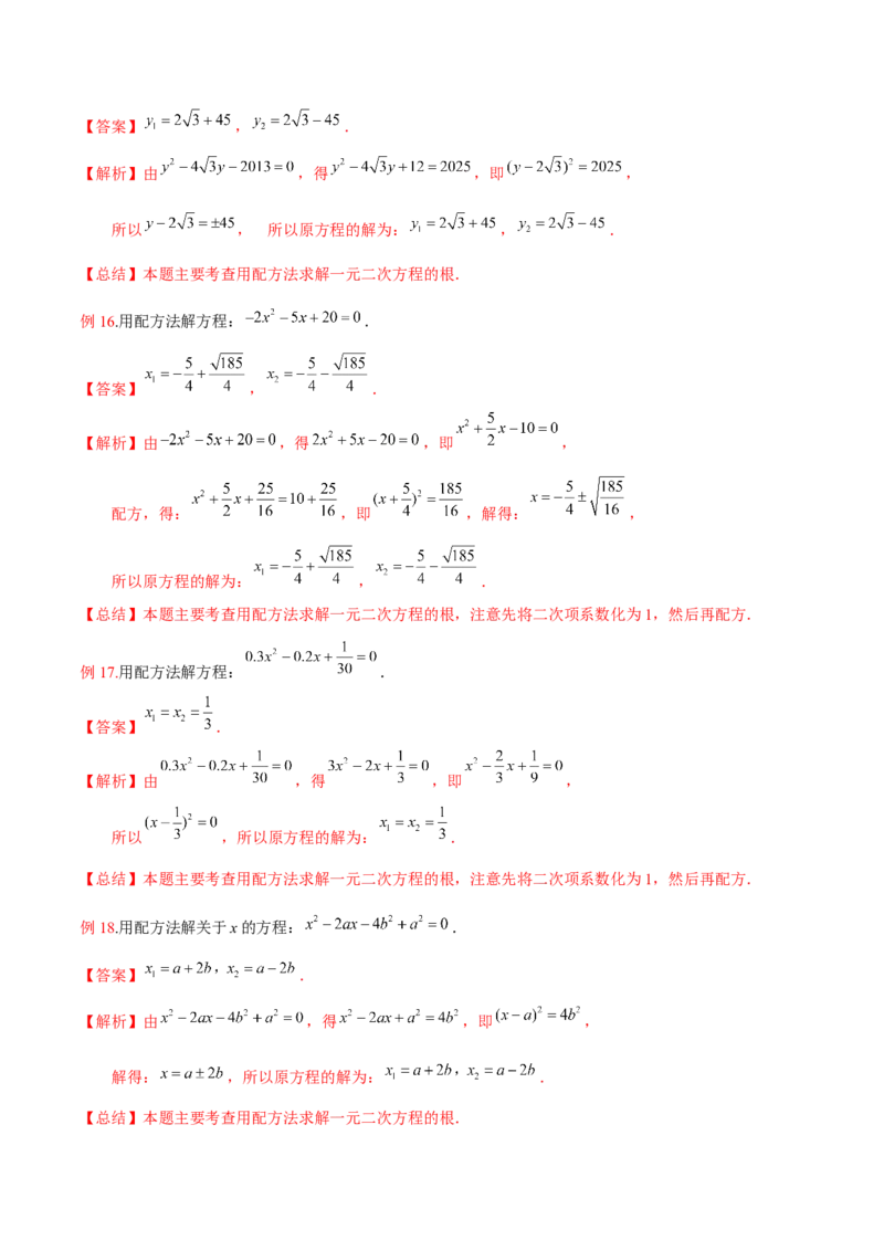 专题02一元二次方程的解法（配方法）（3个知识点7种题型2个易错点中考4种考法）（教师版）_初中数学_九年级数学上册（人教版）_常见题型通关讲解练-V3_2024版