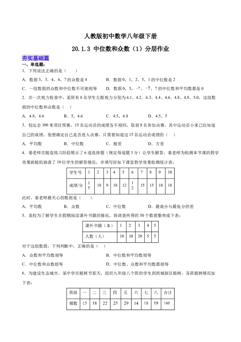 20.1.3中位数和众数（1）（分层作业）-（人教版）（原卷版）_初中数学_八年级数学下册（人教版）_分层作业
