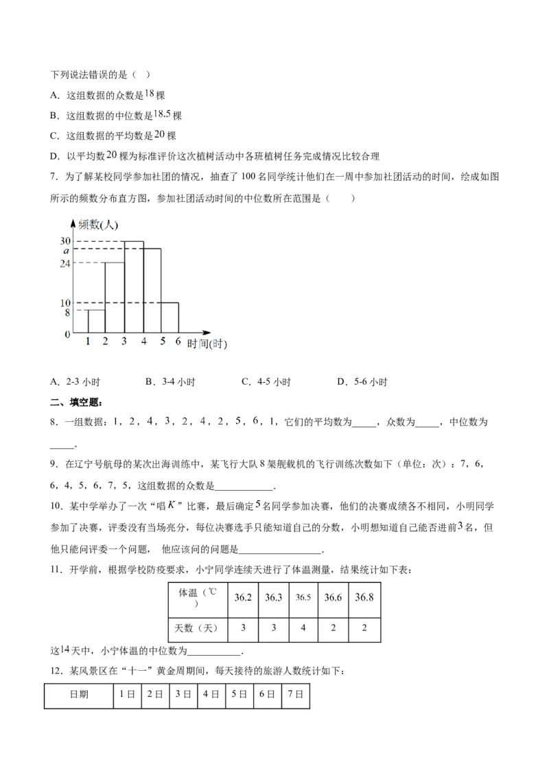 20.1.3中位数和众数（1）（分层作业）-（人教版）（原卷版）_初中数学_八年级数学下册（人教版）_分层作业