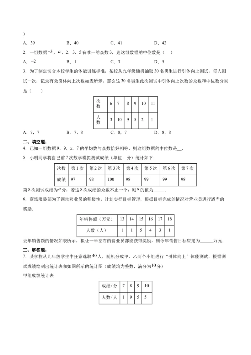 20.1.3中位数和众数（1）（分层作业）-（人教版）（原卷版）_初中数学_八年级数学下册（人教版）_分层作业