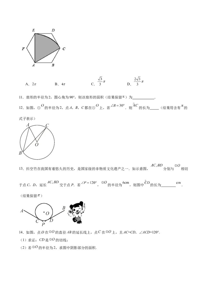 24.4弧长和扇形公式（第一课时）（分层作业）原卷版_初中数学_九年级数学上册（人教版）_分层作业