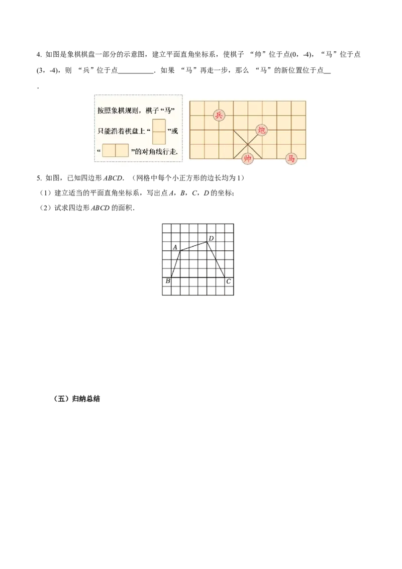 9.1.2用坐标描述简单几何图形（导学案）-（人教版2024）_初中数学_七年级数学下册（人教版）_导学案