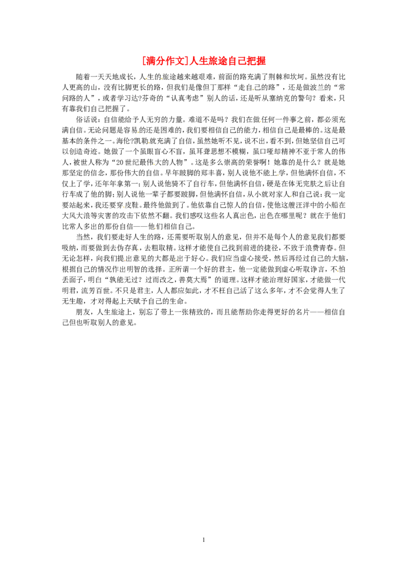 高考语文优秀作文大全人生旅途自己把握_高中语文上册_语文赠品_编号05：语文高中：历届高考学生作文精选及点评(100份)