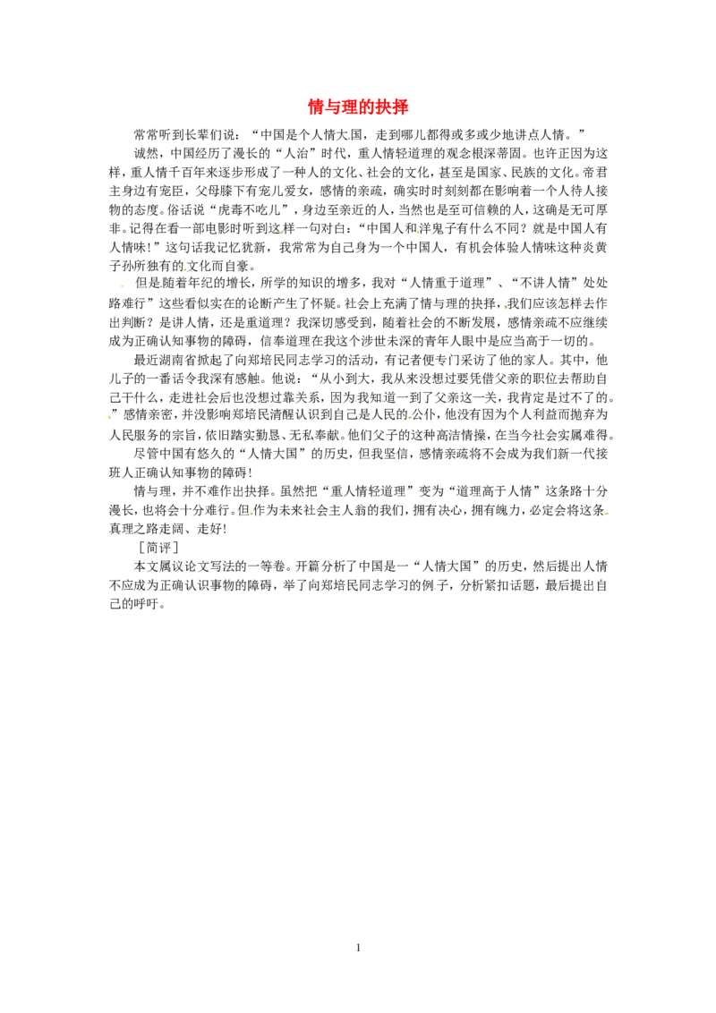 高考语文优秀作文大全情与理的抉择_高中语文上册_语文赠品_编号05：语文高中：历届高考学生作文精选及点评(100份)