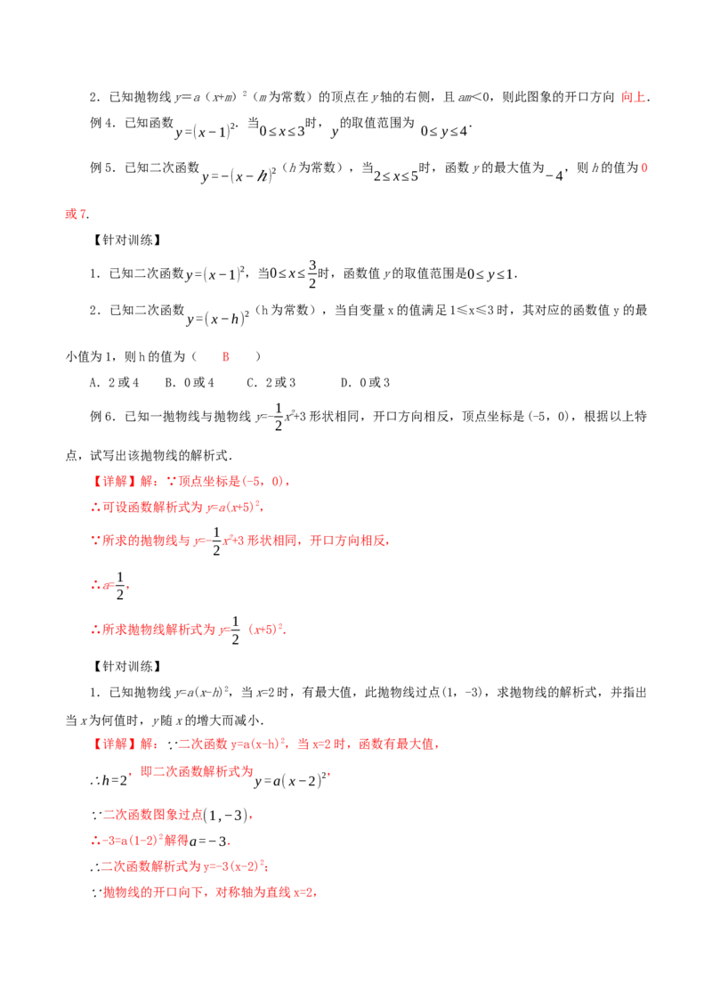 22.1.3二次函数y=a(x-h)^2的图象和性质（第2课时）（导学案）-（人教版）_初中数学_九年级数学上册（人教版）_导学案
