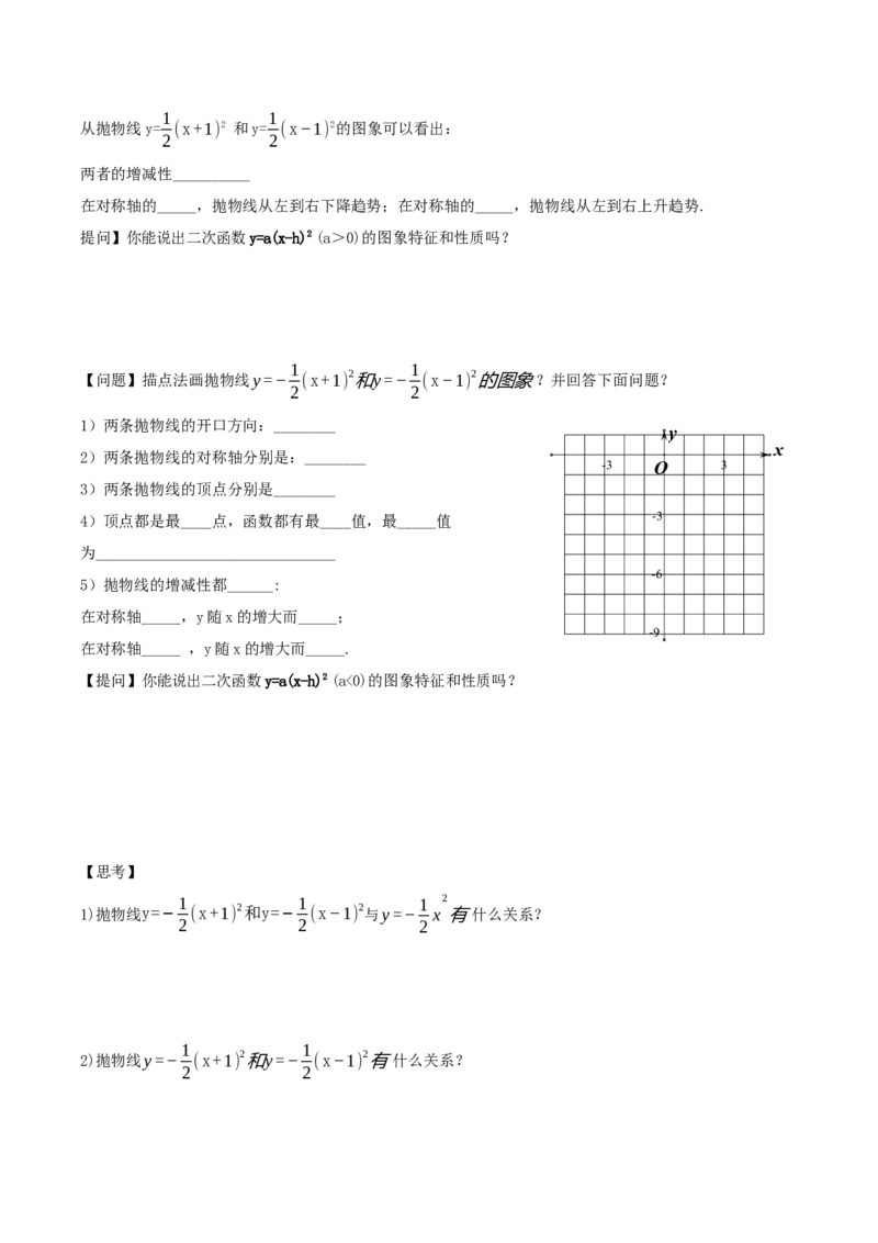 22.1.3二次函数y=a(x-h)^2的图象和性质（第2课时）（导学案）-（人教版）_初中数学_九年级数学上册（人教版）_导学案