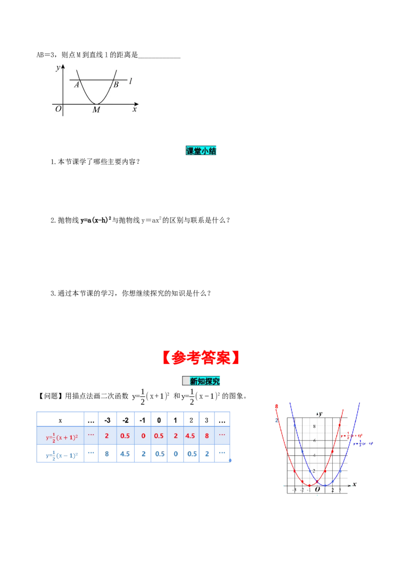 22.1.3二次函数y=a(x-h)^2的图象和性质（第2课时）（导学案）-（人教版）_初中数学_九年级数学上册（人教版）_导学案