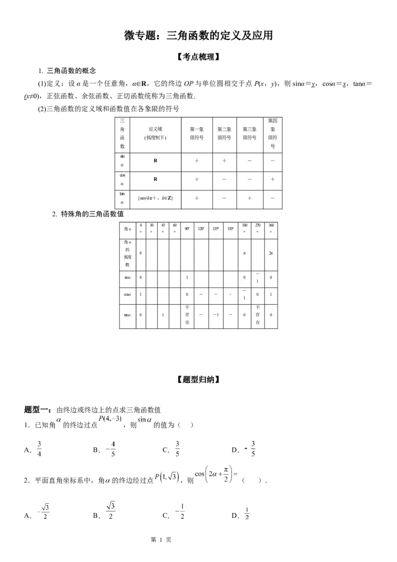 微专题三角函数的定义及应用学案&mdash;&mdash;2023届高考数学一轮《考点&middot;题型&middot;技巧》精讲与精练_2.2025数学总复习_赠品通用版（老高考）复习资料_一轮复习