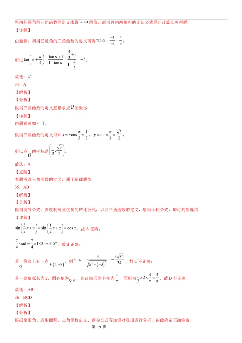 微专题三角函数的定义及应用学案&mdash;&mdash;2023届高考数学一轮《考点&middot;题型&middot;技巧》精讲与精练_2.2025数学总复习_赠品通用版（老高考）复习资料_一轮复习