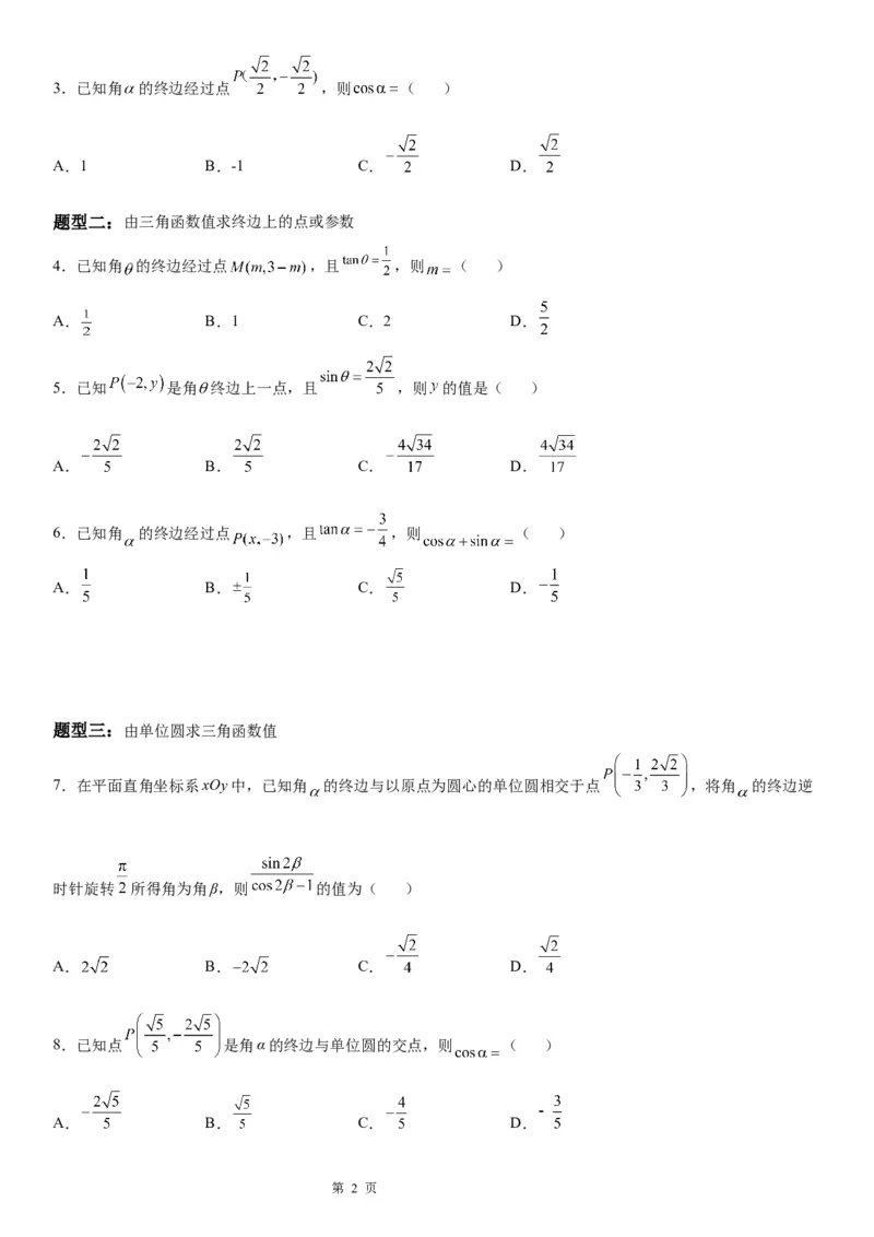 微专题三角函数的定义及应用学案&mdash;&mdash;2023届高考数学一轮《考点&middot;题型&middot;技巧》精讲与精练_2.2025数学总复习_赠品通用版（老高考）复习资料_一轮复习