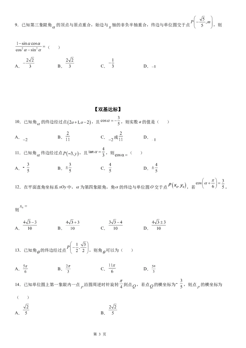 微专题三角函数的定义及应用学案&mdash;&mdash;2023届高考数学一轮《考点&middot;题型&middot;技巧》精讲与精练_2.2025数学总复习_赠品通用版（老高考）复习资料_一轮复习