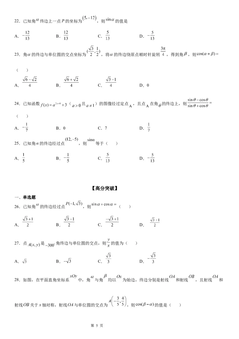 微专题三角函数的定义及应用学案&mdash;&mdash;2023届高考数学一轮《考点&middot;题型&middot;技巧》精讲与精练_2.2025数学总复习_赠品通用版（老高考）复习资料_一轮复习