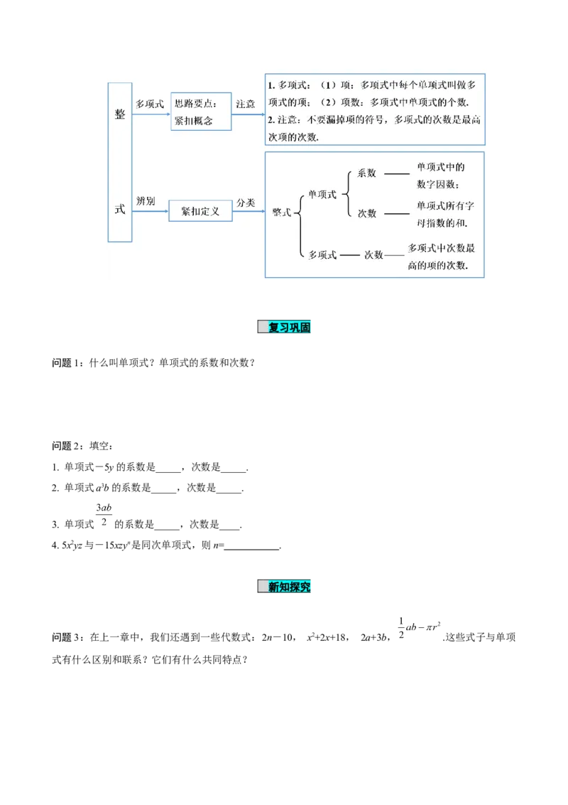 4.1整式（第2课时多项式）（导学案）-（人教版2024）_初中数学_七年级数学上册（人教版）_导学案