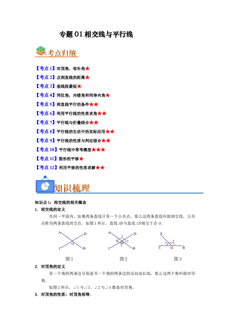 专题01相交线与平行线（知识串讲+热考题型+真题训练）（学生版）_初中数学_七年级数学下册（人教版）_重难点题型高分突破-U207