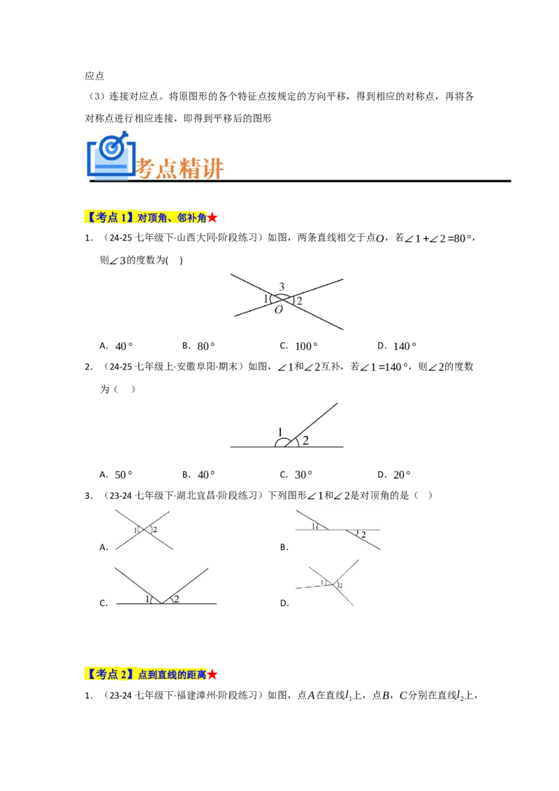 专题01相交线与平行线（知识串讲+热考题型+真题训练）（学生版）_初中数学_七年级数学下册（人教版）_重难点题型高分突破-U207