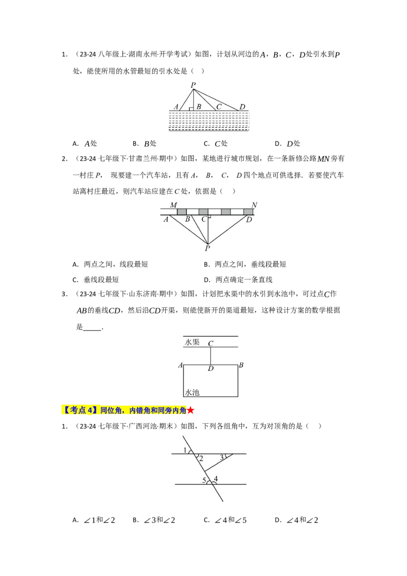 专题01相交线与平行线（知识串讲+热考题型+真题训练）（学生版）_初中数学_七年级数学下册（人教版）_重难点题型高分突破-U207