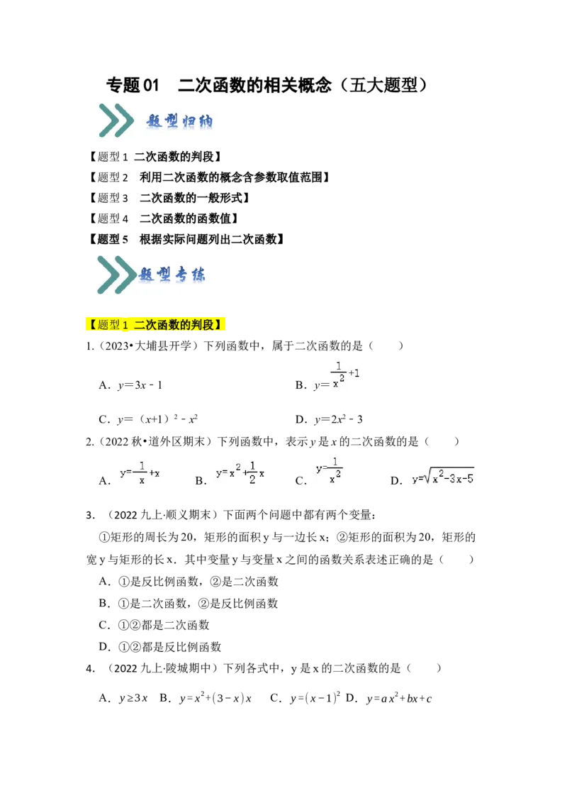 专题01二次函数的相关概念（五大题型）（题型专练）（学生版）_初中数学_九年级数学上册（人教版）_知识解读与题型专练-V14_2024版