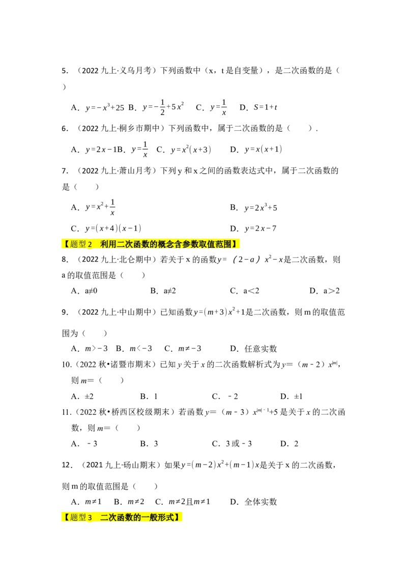 专题01二次函数的相关概念（五大题型）（题型专练）（学生版）_初中数学_九年级数学上册（人教版）_知识解读与题型专练-V14_2024版