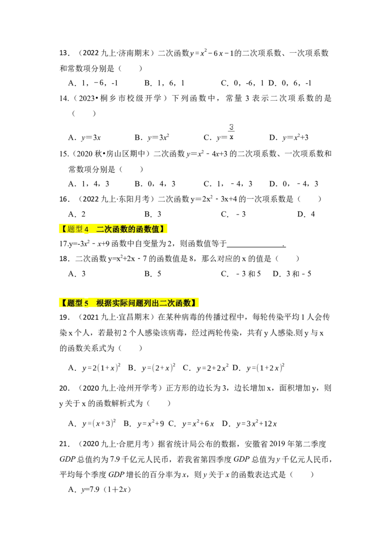 专题01二次函数的相关概念（五大题型）（题型专练）（学生版）_初中数学_九年级数学上册（人教版）_知识解读与题型专练-V14_2024版