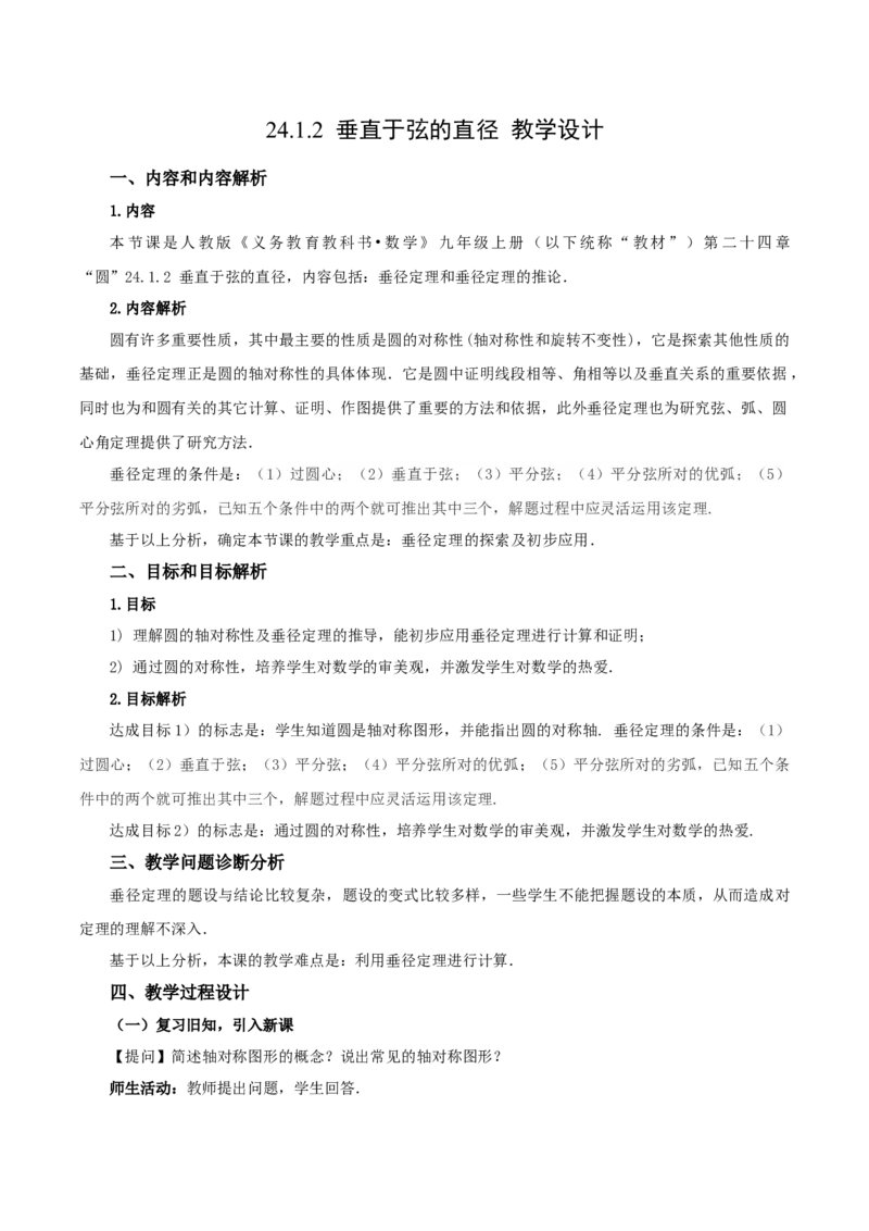 24.1.2垂直于弦的直径（教学设计）-（人教版）_初中数学_九年级数学上册（人教版）_最新教学设计