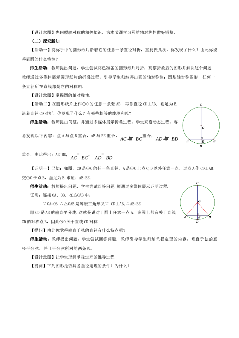 24.1.2垂直于弦的直径（教学设计）-（人教版）_初中数学_九年级数学上册（人教版）_最新教学设计