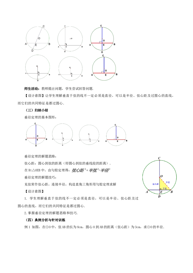 24.1.2垂直于弦的直径（教学设计）-（人教版）_初中数学_九年级数学上册（人教版）_最新教学设计