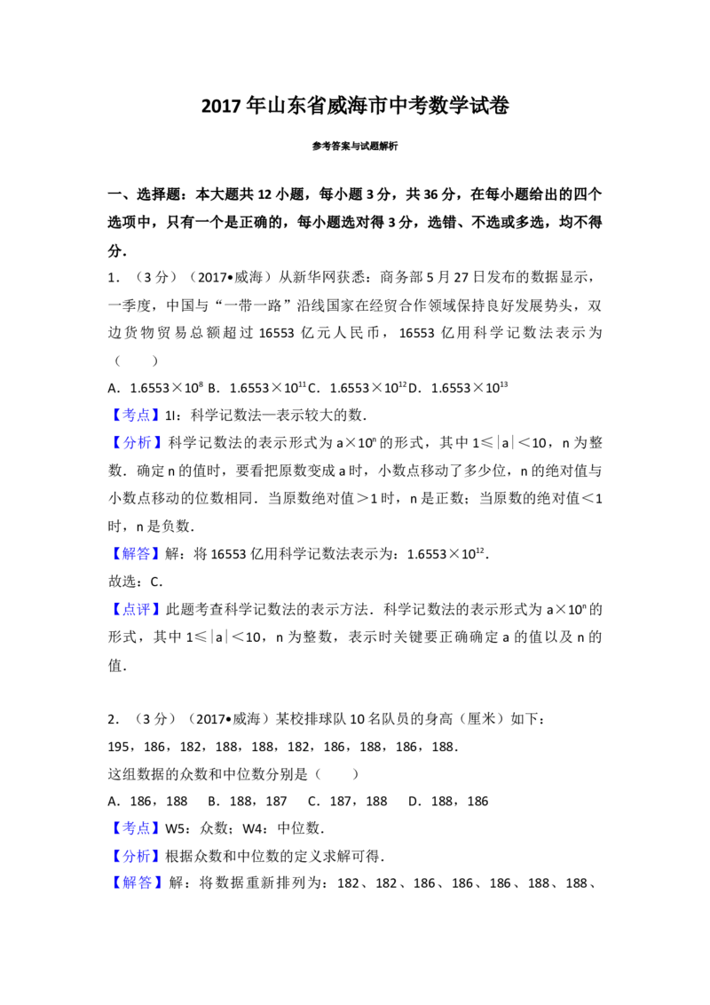 2017年山东省威海市中考数学试卷（含解析版）_初中数学_九年级数学下册（人教版）_全国各地数学中考真题_2017年全国中考数学真题160份