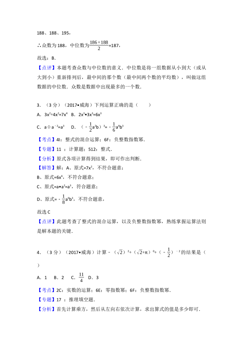 2017年山东省威海市中考数学试卷（含解析版）_初中数学_九年级数学下册（人教版）_全国各地数学中考真题_2017年全国中考数学真题160份