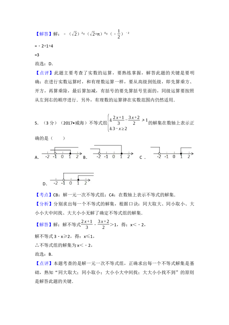 2017年山东省威海市中考数学试卷（含解析版）_初中数学_九年级数学下册（人教版）_全国各地数学中考真题_2017年全国中考数学真题160份