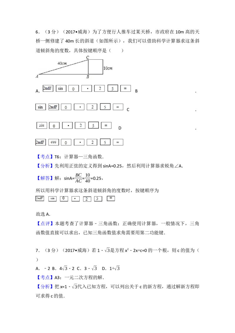 2017年山东省威海市中考数学试卷（含解析版）_初中数学_九年级数学下册（人教版）_全国各地数学中考真题_2017年全国中考数学真题160份