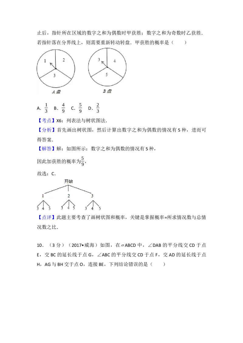 2017年山东省威海市中考数学试卷（含解析版）_初中数学_九年级数学下册（人教版）_全国各地数学中考真题_2017年全国中考数学真题160份