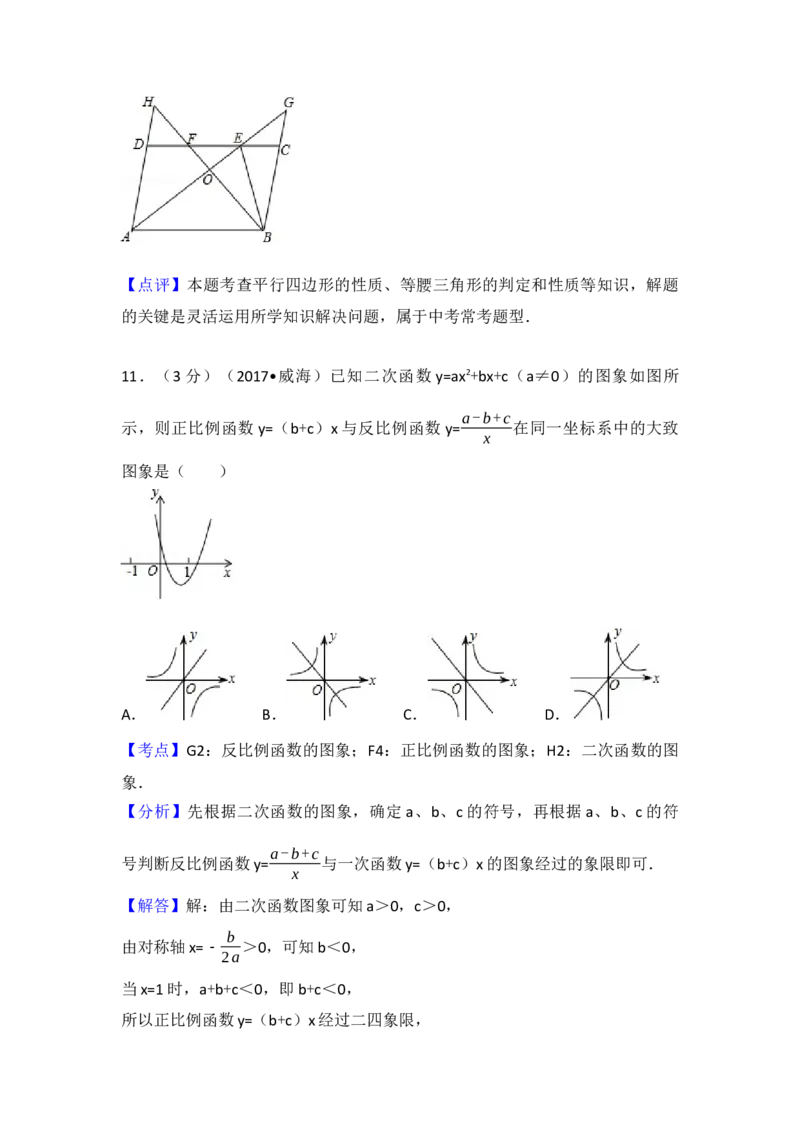 2017年山东省威海市中考数学试卷（含解析版）_初中数学_九年级数学下册（人教版）_全国各地数学中考真题_2017年全国中考数学真题160份