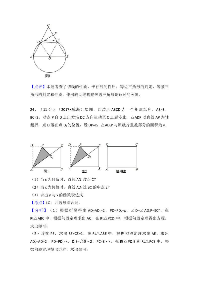 2017年山东省威海市中考数学试卷（含解析版）_初中数学_九年级数学下册（人教版）_全国各地数学中考真题_2017年全国中考数学真题160份